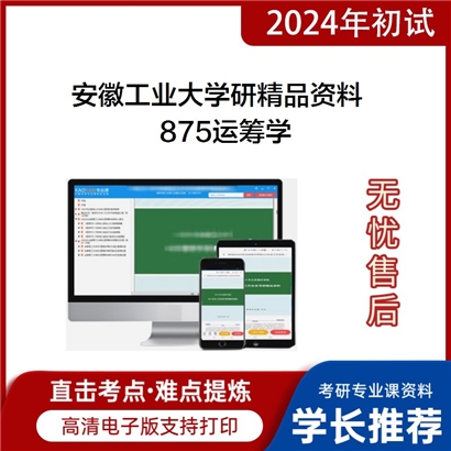 安徽工业大学875运筹学华研资料