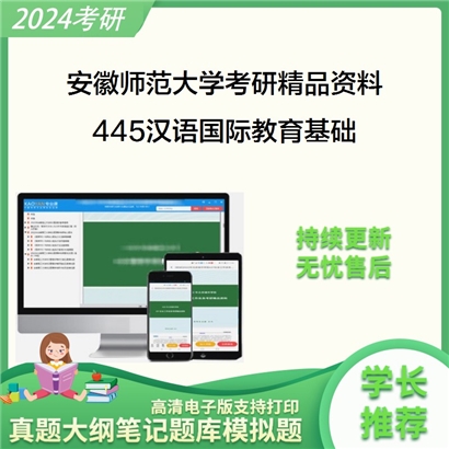 安徽师范大学445汉语国际教育基础华研资料