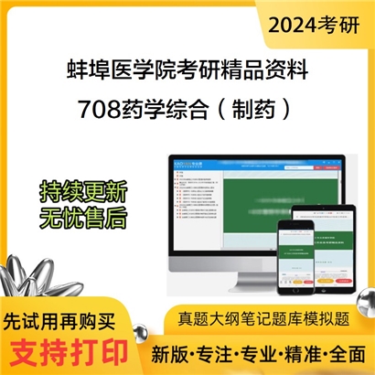 蚌埠医学院708药学综合（制药）华研资料