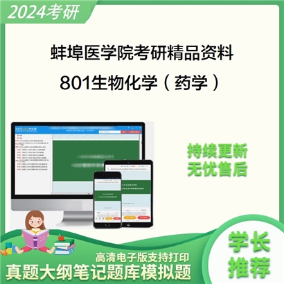 蚌埠医学院801生物化学（药学）华研资料