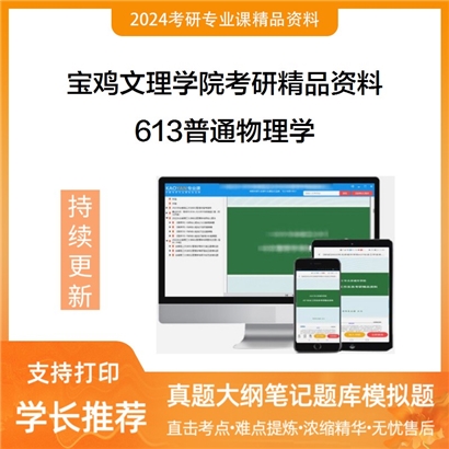 宝鸡文理学院613普通物理学华研资料