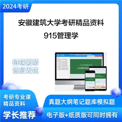 安徽建筑大学915管理学华研资料