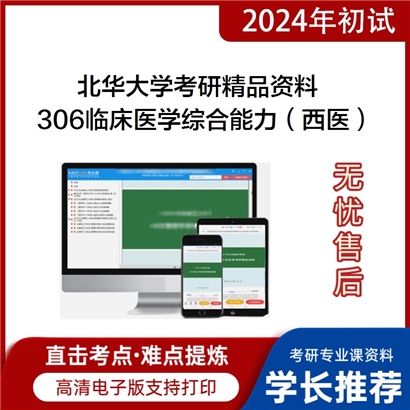 北华大学306临床医学综合能力（西医）华研资料