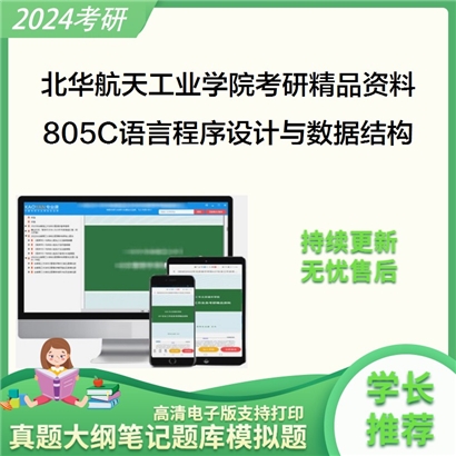 北华航天工业学院805 C语言程序设计与数据结构华研资料