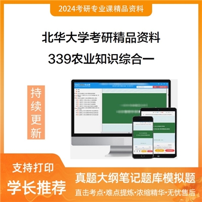 北华大学339农业知识综合一华研资料