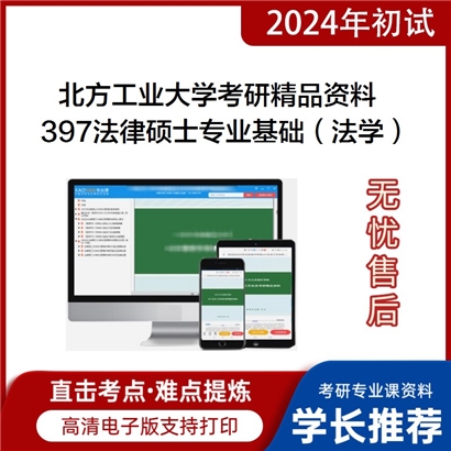 北方工业大学397法律硕士专业基础（法学）考研资料