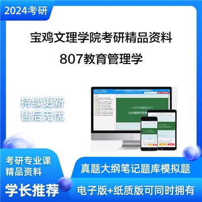 宝鸡文理学院807教育管理学华研资料