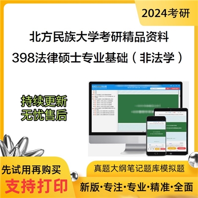 北方民族大学398法律硕士专业基础（非法学）华研资料