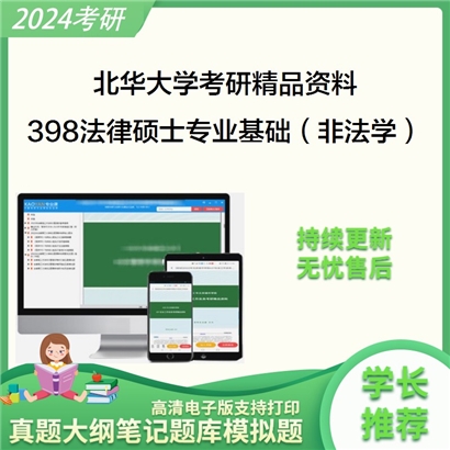 北华大学398法律硕士专业基础（非法学）华研资料