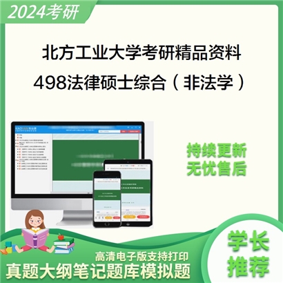 北方工业大学498法律硕士综合（非法学）华研资料