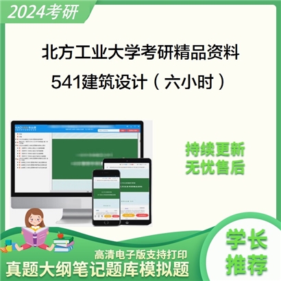 北方工业大学541建筑设计（六小时）华研资料