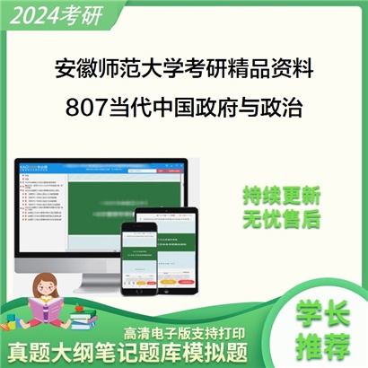 安徽师范大学807当代中国政府与政治考研资料