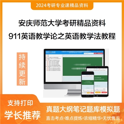 安庆师范大学911英语教学论之英语教学法教程华研资料