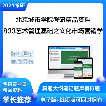 北京城市学院833艺术管理基础之文化市场营销学考研资料