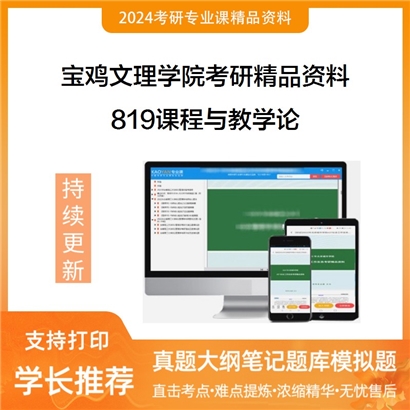 宝鸡文理学院819课程与教学论考研资料