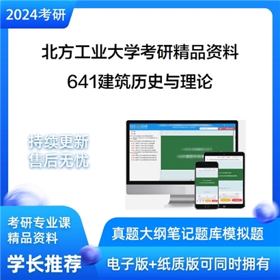 北方工业大学641建筑历史与理论考研资料