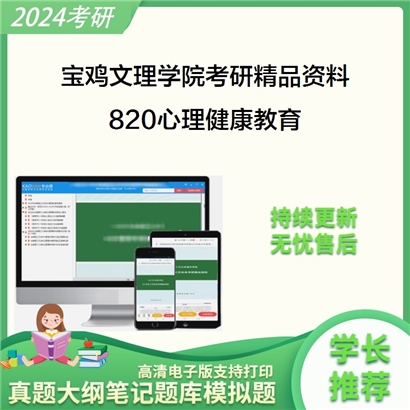 宝鸡文理学院820心理健康教育考研资料