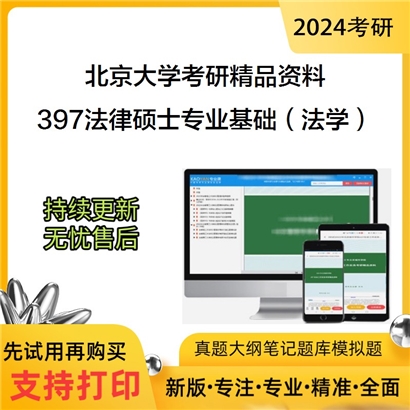 北京大学397法律硕士专业基础（法学）考研资料