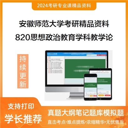 安徽师范大学820思想政治教育学科教学论华研资料