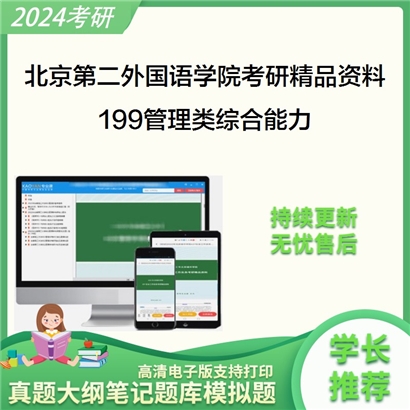 北京第二外国语学院199管理类综合能力考研资料