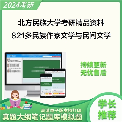 北方民族大学821多民族作家文学与民间文学考研资料