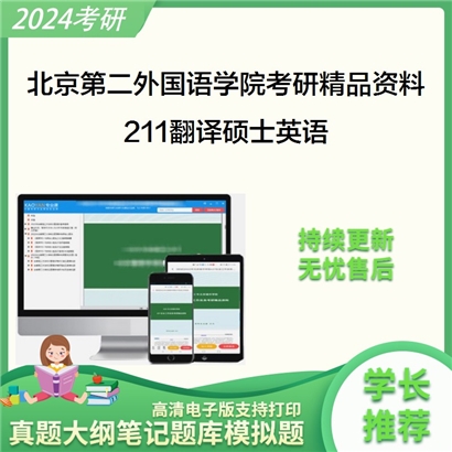 北京第二外国语学院211翻译硕士英语华研资料