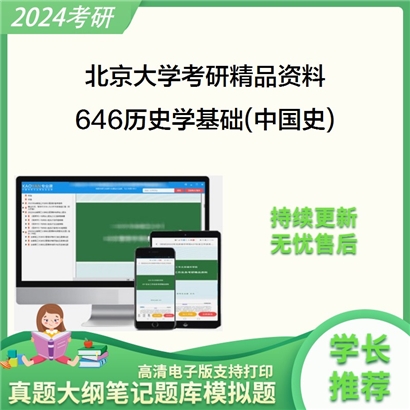 北京大学646历史学基础(中国史)考研资料