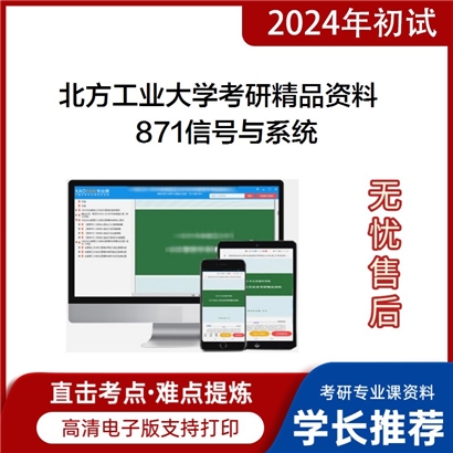 北方工业大学871信号与系统华研资料