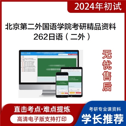 北京第二外国语学院262日语（二外）华研资料