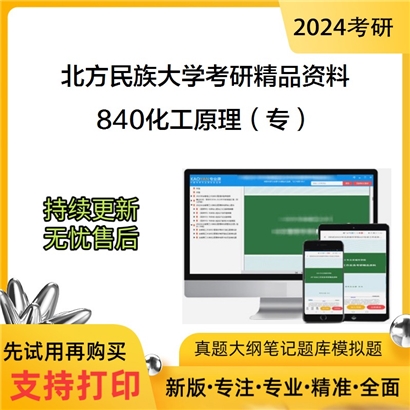 北方民族大学840化工原理（专）华研资料