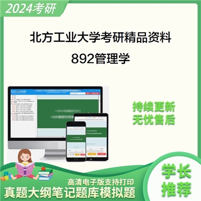 北方工业大学892管理学考研资料