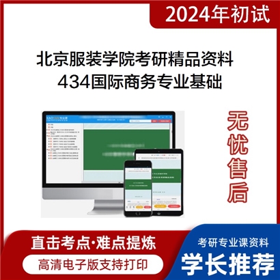 北京服装学院434国际商务专业基础考研资料