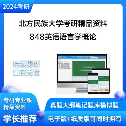 北方民族大学848英语语言学概论华研资料