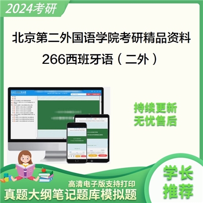 北京第二外国语学院266西班牙语（二外）华研资料