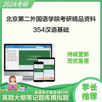 北京第二外国语学院354汉语基础华研资料