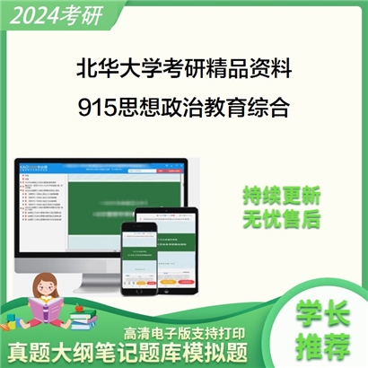 北华大学915思想政治教育综合考研资料