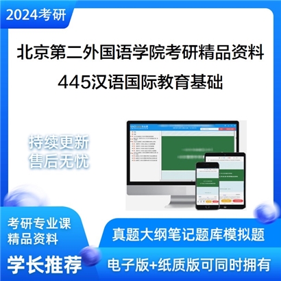 北京第二外国语学院445汉语国际教育基础考研资料