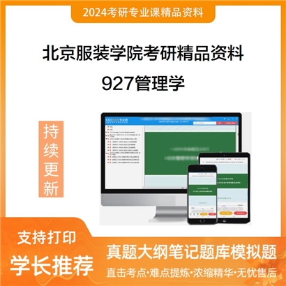 北京服装学院927管理学考研资料