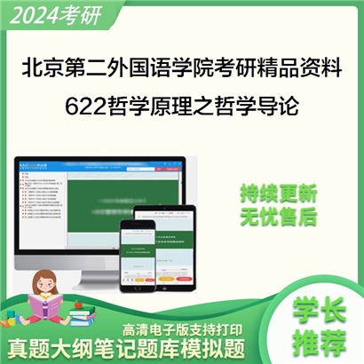 北京第二外国语学院622哲学原理之哲学导论考研资料