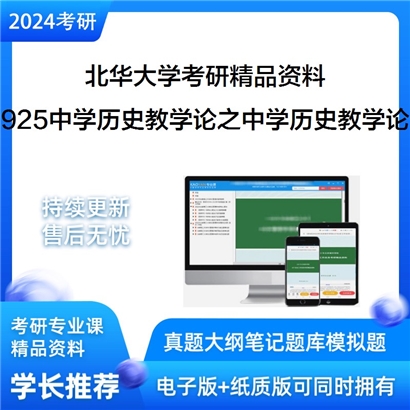 北华大学925中学历史教学论之中学历史教学论考研资料