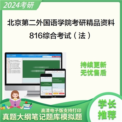 北京第二外国语学院816综合考试（法）考研资料