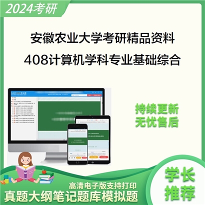 安徽农业大学408计算机学科专业基础综合华研资料