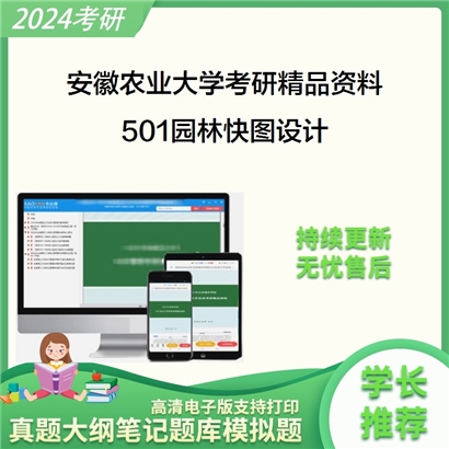 安徽农业大学501园林快图设计之园林规划设计华研资料