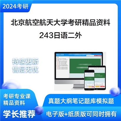 北京航空航天大学243日语二外考研资料