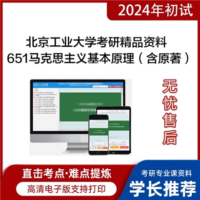 北京工业大学651马克思主义基本原理（含原著）之马克思主义基本原理概论考研资料