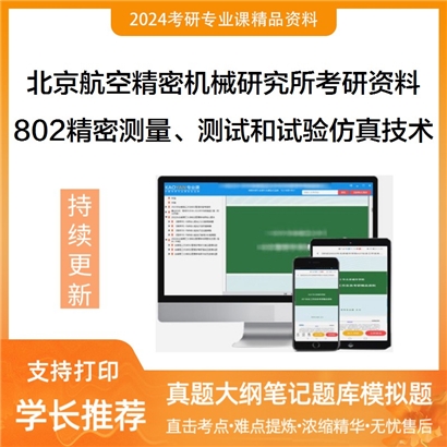 北京航空精密机械研究所802精密测量、测试和试验仿真技术华研资料