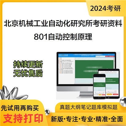 北京机械工业自动化研究所801自动控制原理考研资料