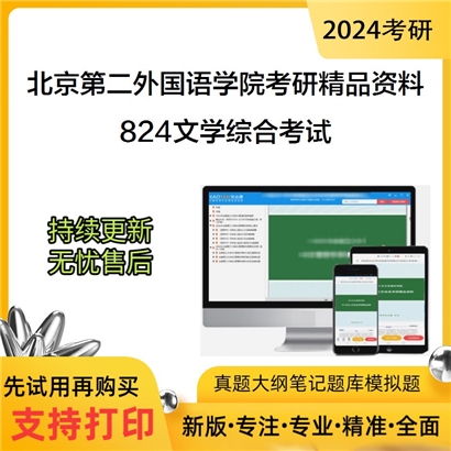 北京第二外国语学院824文学综合考试华研资料