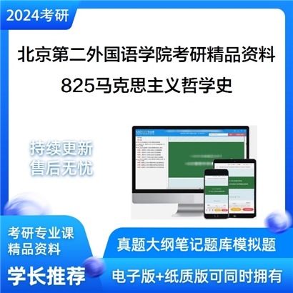 北京第二外国语学院825马克思主义哲学史华研资料