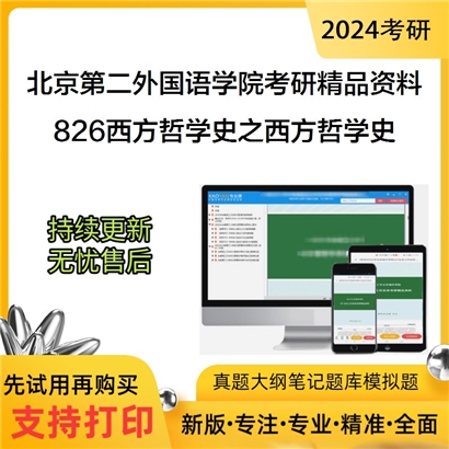 北京第二外国语学院826西方哲学史之西方哲学史华研资料